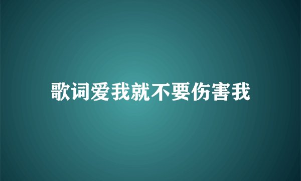 歌词爱我就不要伤害我