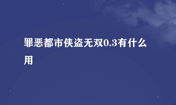 罪恶都市侠盗无双0.3有什么用