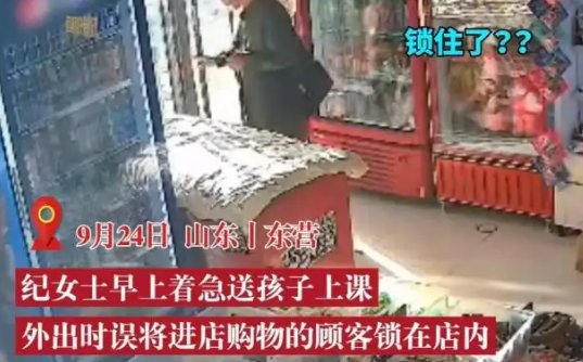 老板着急送孩子，误把顾客锁店里，最终顾客是如何脱身的？