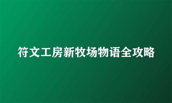 符文工房新牧场物语全攻略