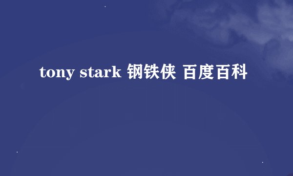 tony stark 钢铁侠 百度百科