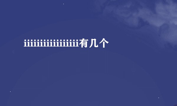 iiiiiiiiiiiiiiiii有几个