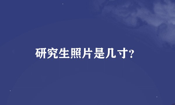 研究生照片是几寸？