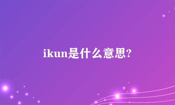 ikun是什么意思?