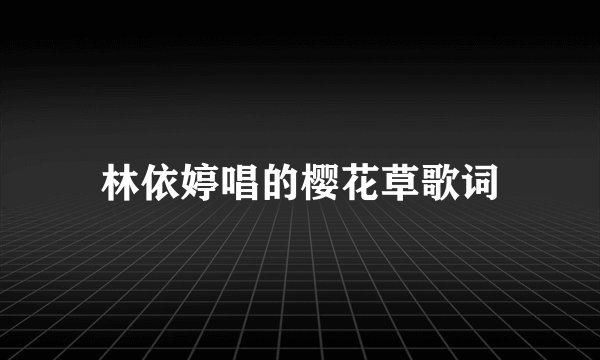林依婷唱的樱花草歌词
