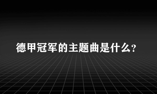 德甲冠军的主题曲是什么？