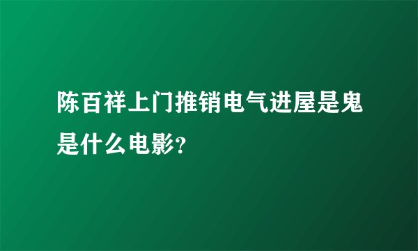 陈百祥上门推销电气进屋是鬼是什么电影？