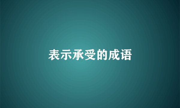 表示承受的成语