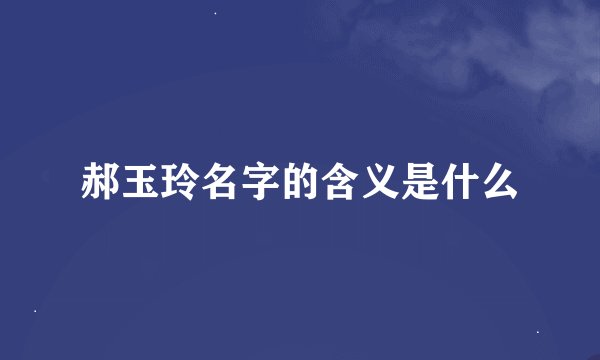 郝玉玲名字的含义是什么