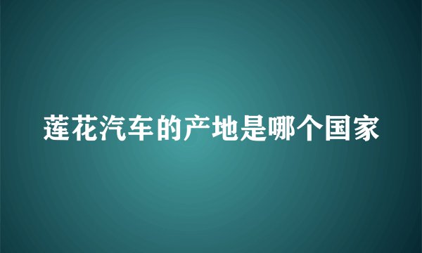 莲花汽车的产地是哪个国家