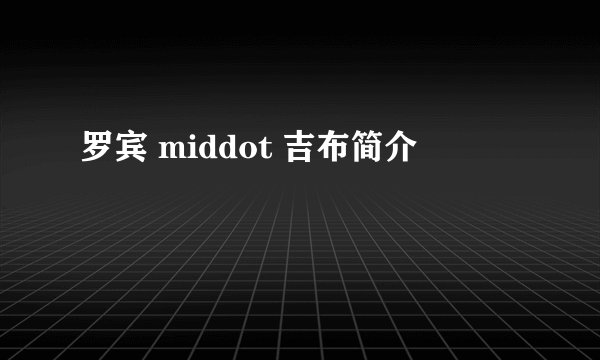 罗宾 middot 吉布简介