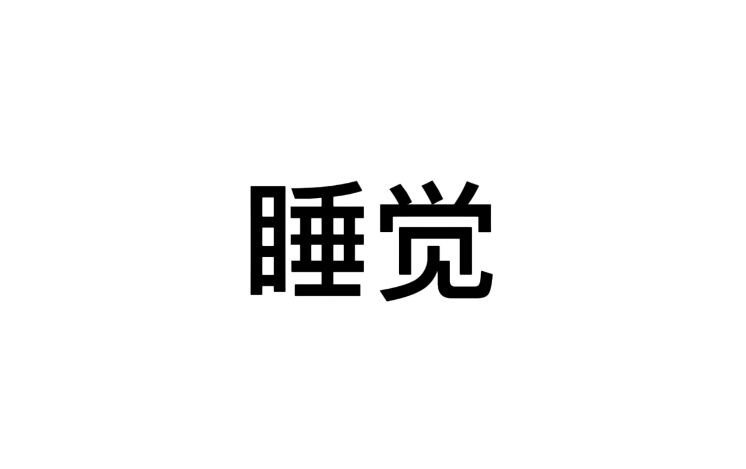 多音字组词大全