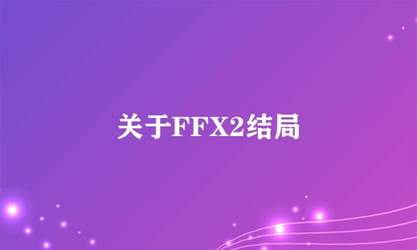 关于FFX2结局