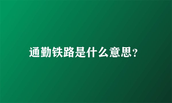 通勤铁路是什么意思？