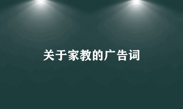 关于家教的广告词