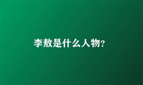 李敖是什么人物？