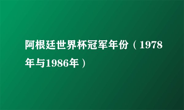 阿根廷世界杯冠军年份(1978年与1986年)