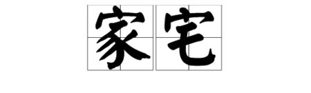 “家宅”是什么意思?