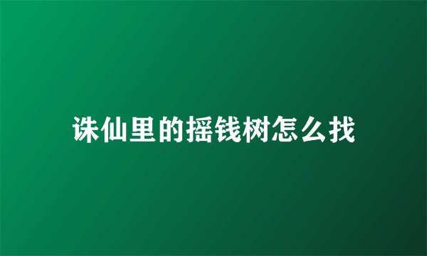 诛仙里的摇钱树怎么找