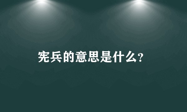 宪兵的意思是什么？