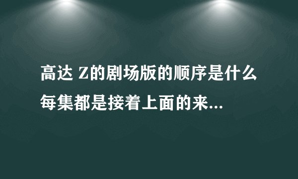 高达 Z的剧场版的顺序是什么 每集都是接着上面的来的么 还是重新制作了三遍