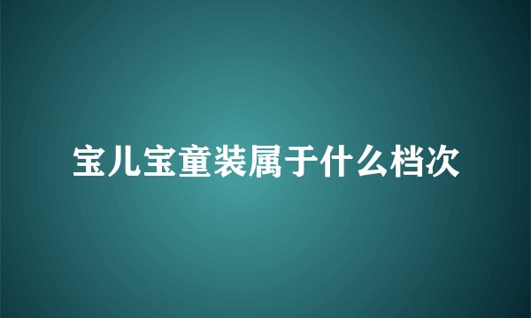 宝儿宝童装属于什么档次