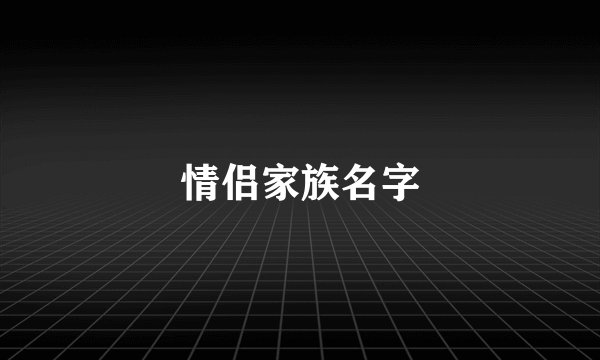情侣家族名字