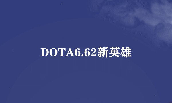 DOTA6.62新英雄