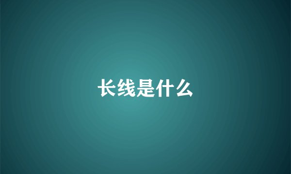 长线是什么