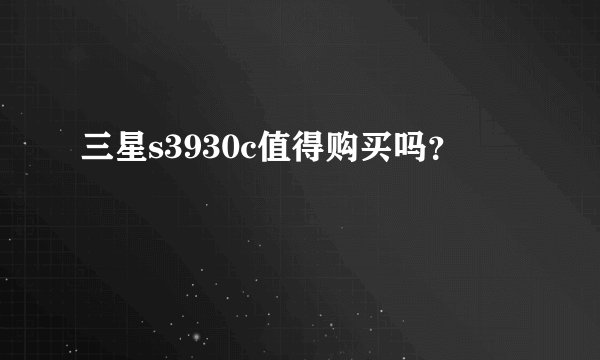 三星s3930c值得购买吗？