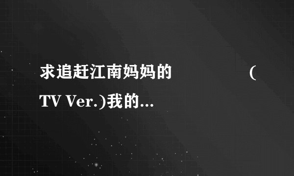 求追赶江南妈妈的 나의 노래(TV Ver.)我的歌 的歌词