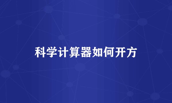 科学计算器如何开方