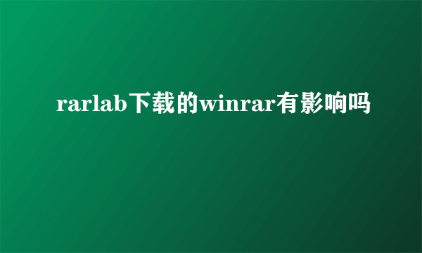 rarlab下载的winrar有影响吗