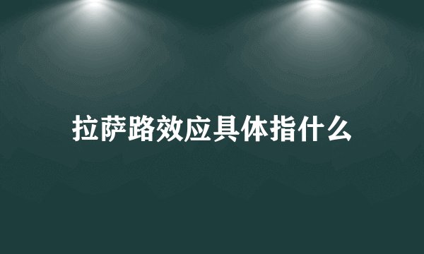 拉萨路效应具体指什么