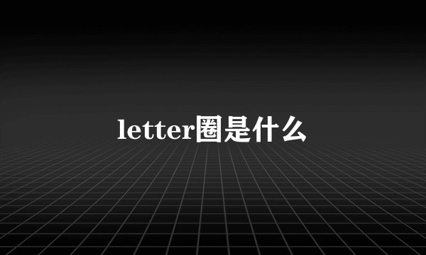 letter圈是什么