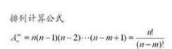 排列组合有哪些公式？