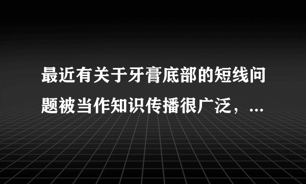 最近有关于牙膏底部的短线问题被当作知识传播很广泛，说是有绿兰红黑四种颜色，各个代表成分不同，求赐教