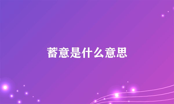 蓄意是什么意思