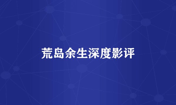 荒岛余生深度影评