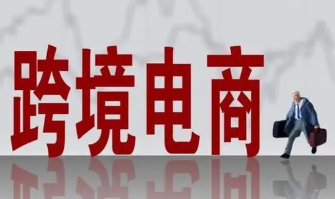 跨境电商真实可靠吗