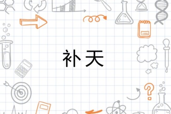 网络语补天是什么意思