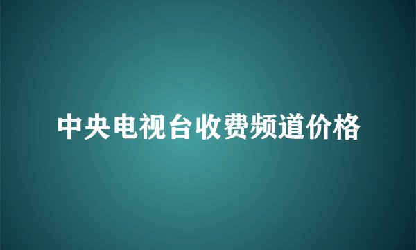 中央电视台收费频道价格