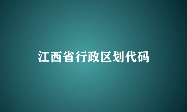 江西省行政区划代码