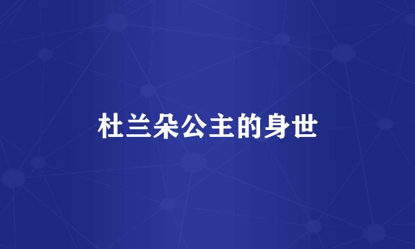 杜兰朵公主的身世