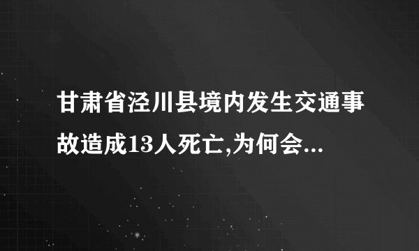 甘肃省泾川县境内发生交通事故造成13人死亡,为何会酿成如此严重的惨剧...