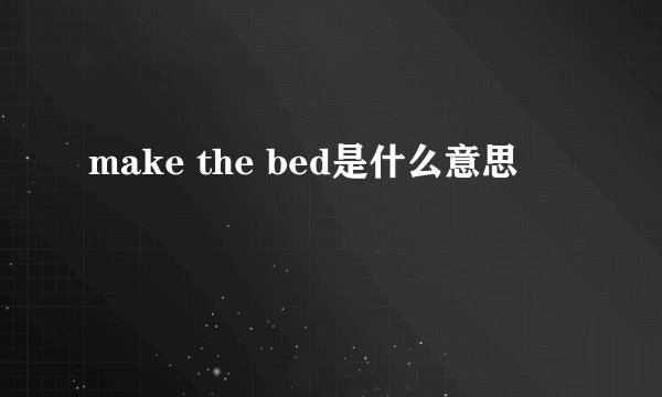 make the bed是什么意思
