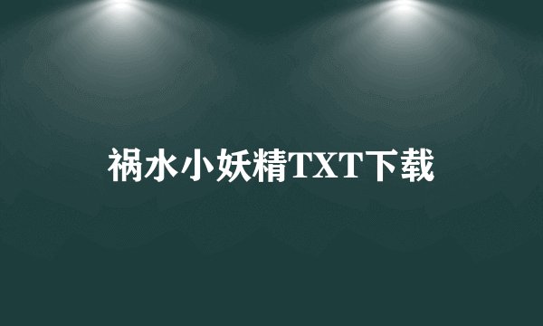 祸水小妖精TXT下载