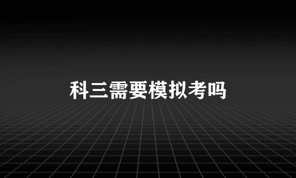 科三需要模拟考吗