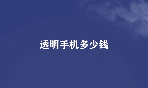 透明手机多少钱