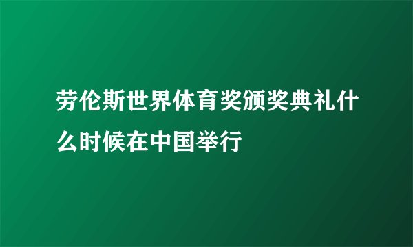 劳伦斯世界体育奖颁奖典礼什么时候在中国举行